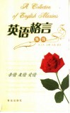英语格言集锦  中英文本  亲情  友情  爱情 封面