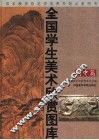 全国学生美术欣赏图库  高中篇 封面