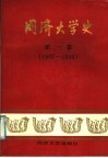 同济大学史  第1卷  1907-1949 电子书封面