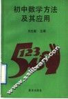 初中数学方法及其应用 封面