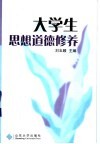 大学生思想道德修养 封面