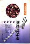 儿童肥胖症防治 封面