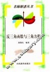反三角函数与三角方程 封面