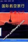 国际航空旅行保健知识 封面