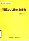 弱能小儿的家庭康复 封面