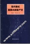 现代新式腹膜内剖宫产术 封面