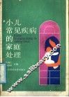 小儿常见疾病的家庭处理 封面