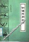 仙传外科秘方  又名，仙传外科集验方 封面