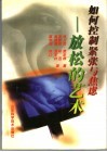 如何控制紧张与焦虑  放松的艺术 封面