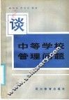 谈中等学校管理问题 封面