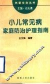 小儿常见病家庭防治护理指南
