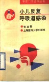 小儿反复呼吸道感染 封面