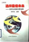 选择最佳未来  高考生填报志愿指南  1999 封面