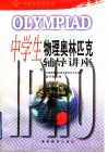 中学生物理奥林匹克辅导讲座 封面