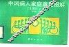 中风病人家庭康复图解  100? 封面