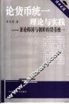 论货币统一理论与实践 兼论韩国与朝鲜的货币统一 Concurrently on the Currency Integration of RK and PRK 封面