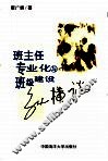 班主任专业化与班级建设纵横谈 封面