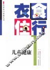 衣食住行与儿童健康 封面