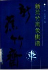 新蕉竹斋象棋谱 封面