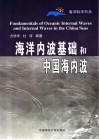 海洋内波基础和中国海内波 封面