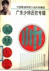 广东少帅吕钦专辑  中国象棋特级大师对局精选 封面