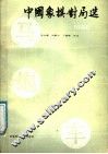 中国象棋对局选  1986 封面