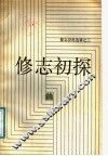 修志初探 封面