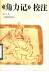 《角力记》校注 封面