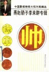 中国象棋特级大师对局精选  燕赵骄子李来群专辑 封面