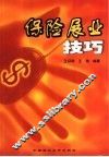 保险展业技巧 封面