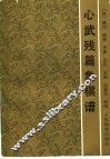 心武残篇象棋谱 封面