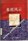 象棋风云 封面
