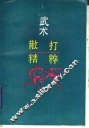 武术散打精粹 封面