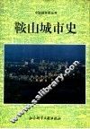 鞍山城市史 封面
