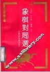 象棋对局选  4 封面