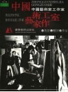 中国艺术家工作室  第1辑  鲁迅美术学院教育系油画工作室 封面