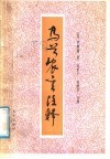 马首农言注释 封面