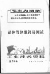 工业技术资料  56  晶体管热阻简易测试 封面