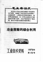 工业技术资料  1970年  第15号  冶金废酸的综合利用 封面