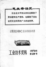 工业技术资料 1970年 第29号 溶蒽素蓝IBC废水的综合利用 封面