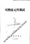 可控硅元件测试 封面