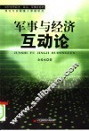 军事与经济互动论 当代世界经济、政治、军事新趋势理论与实践重大课题研究 封面