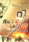 我最亲爱的洛蒂  一个美国大兵写自60年前的中国战区 封面