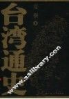 台湾通史 封面