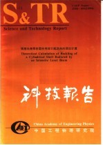 中国工程物理研究院科技系列报告  强激光束照射圆柱壳体引起屈曲的理论计算 封面