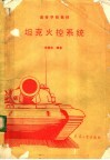 坦克火控系统 封面