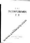 EAI PACER科学与工程的计算机系统介绍 封面
