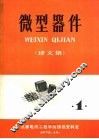微型器件  译文集  1 封面