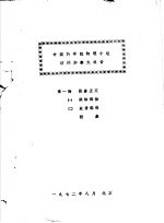 中国科学院物理小组访问加拿大报告  第1册  报告正文  1  政治部份  2  业务部份  附表 封面