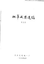 双革成果选编  第4集 封面